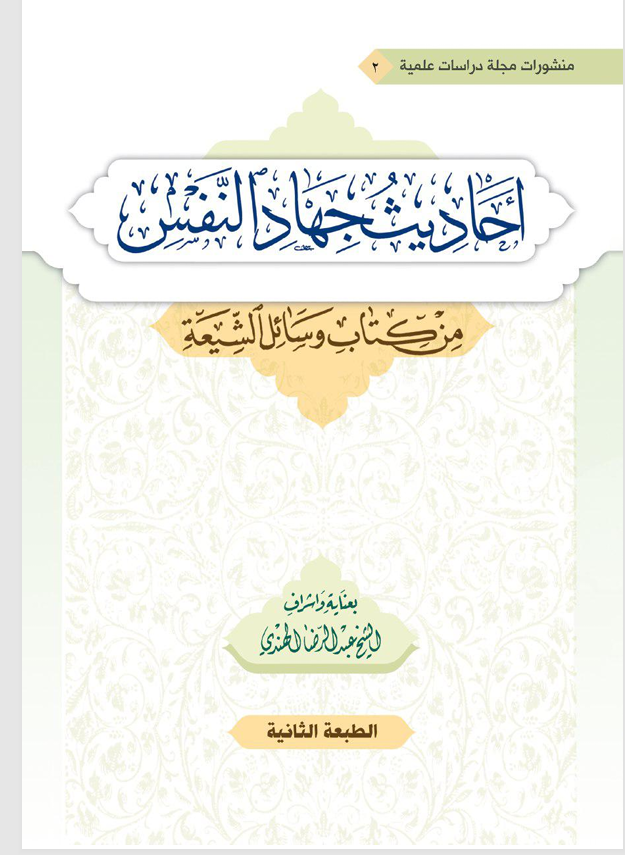 احاديث جهاد النفس من كتاب وسائل الشيعة Cover
