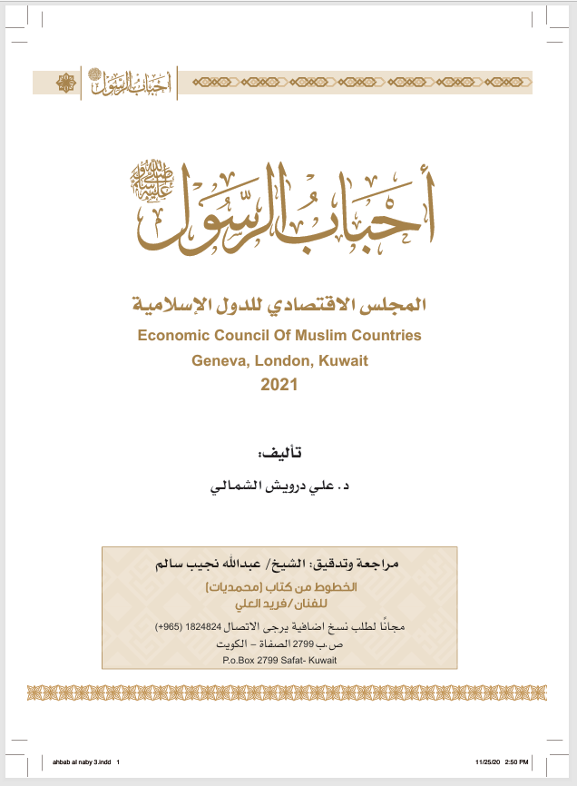 احباب الرسول المجلس الاقتصادي للدول الاسلامية Cover