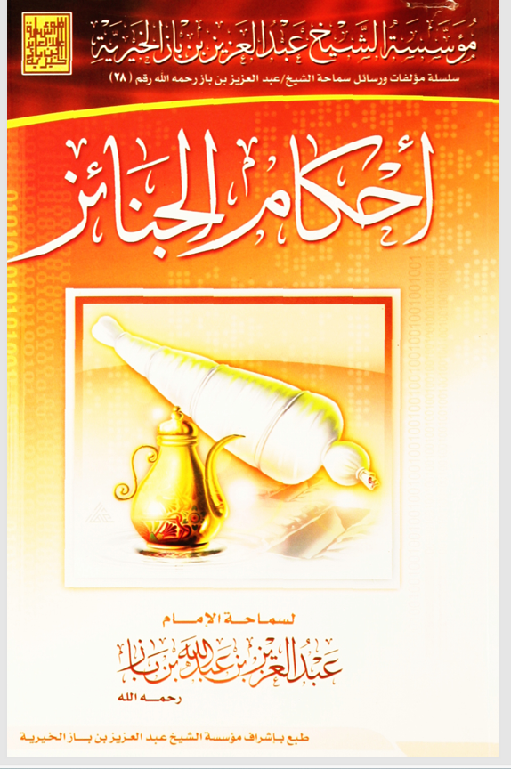 احكام الجنائز Cover