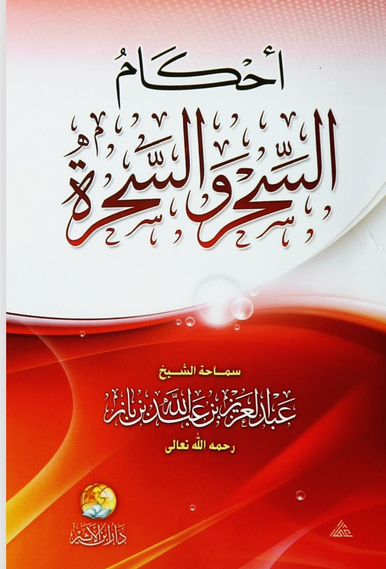 احكام السحر والسحرة Cover
