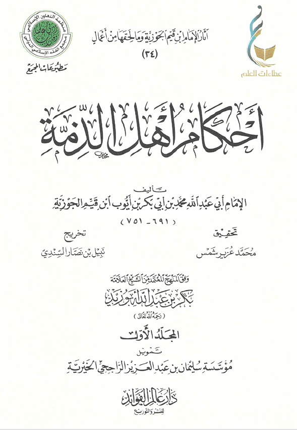 احكاكم اهل الذمة Cover