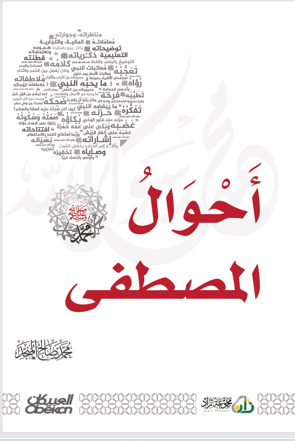 احوال المصطفى (ص) Cover