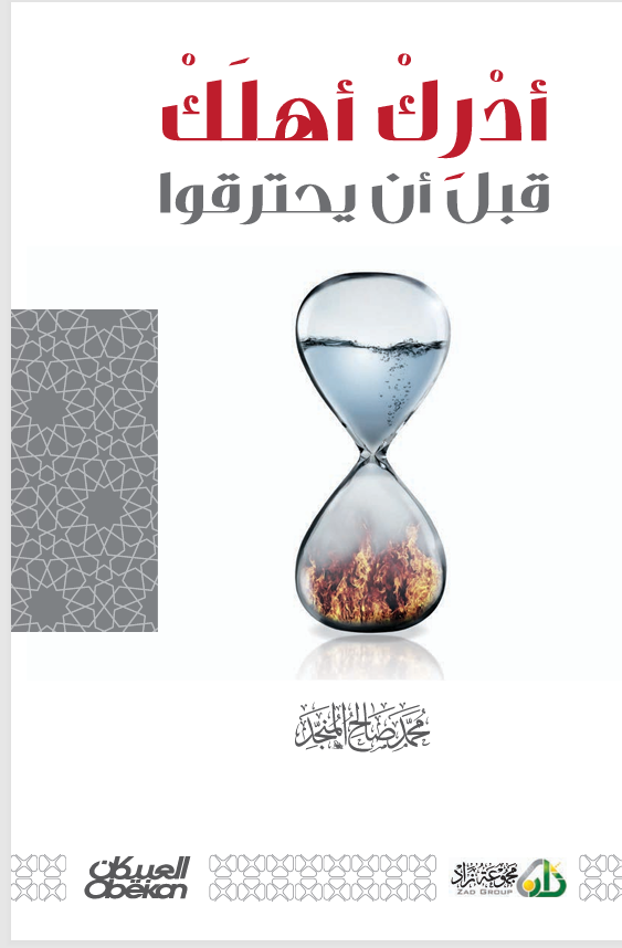ادرك اهلك قبل ان يحترقوا Cover