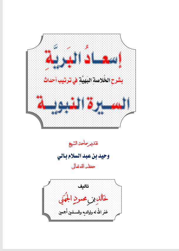 اسعاد البرية ( ترتيب احداث السيرة النبوية ) Cover