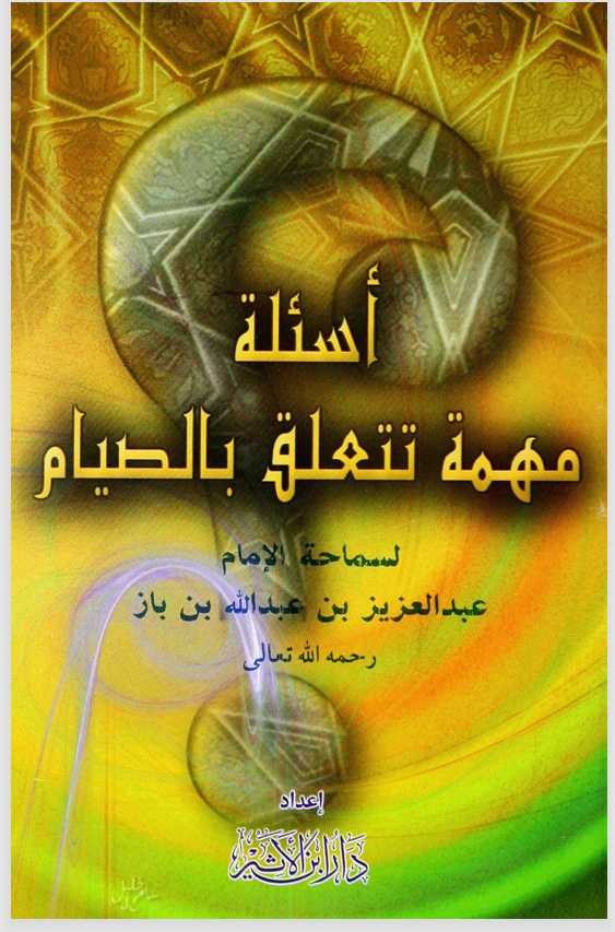 اسئلة مهمة تتعلق بالصيام Cover