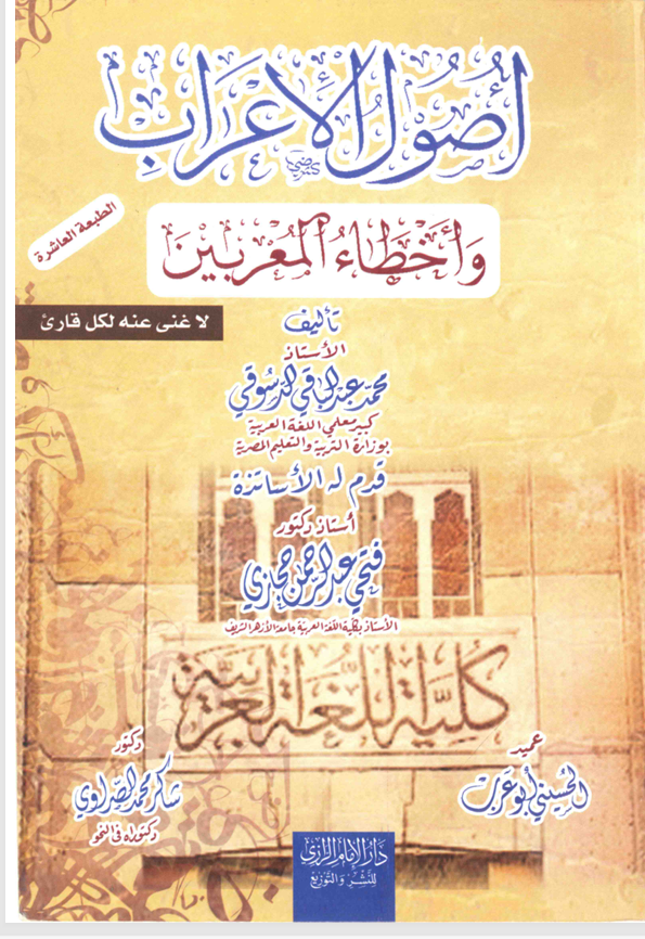 اصول الاعراب واخطاء المعربين Cover