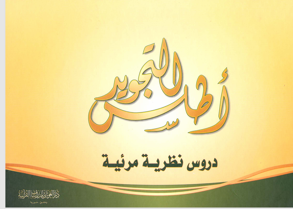 اطلس التجويد دروس نظرية مرئية Cover
