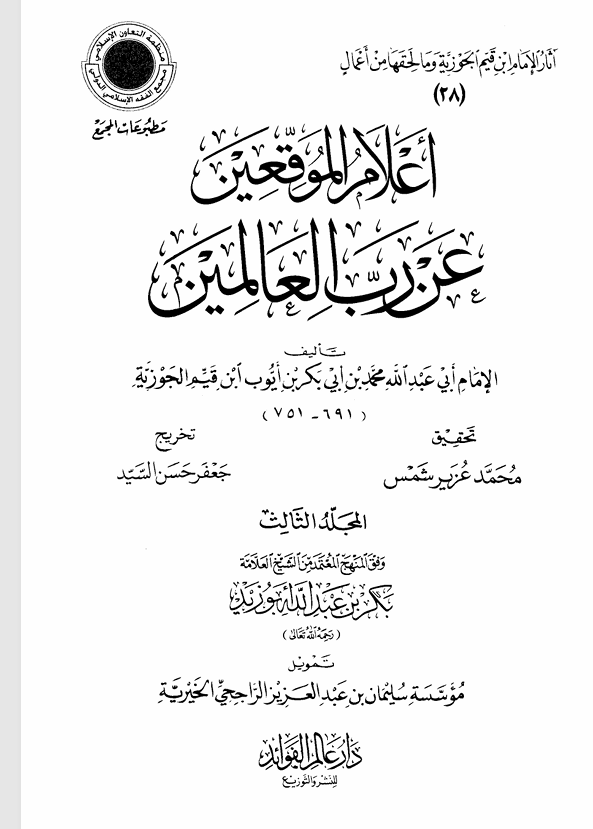 اعلام الموقعين عن رب العالمين Cover