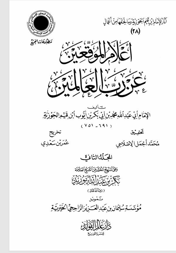 اعلام الموقعين عن رب العالمين المجلد الثاني Cover