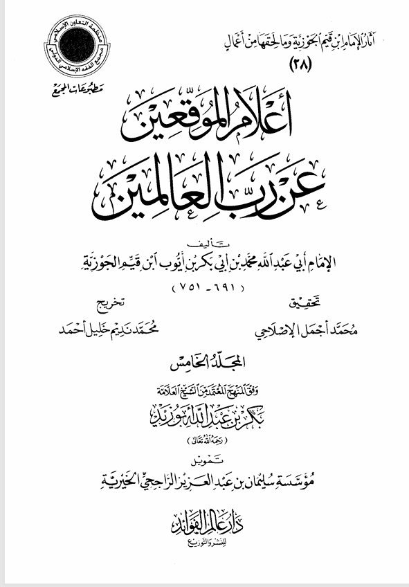 اعلام الموقعين عن رب العالمين المجلد الخامس