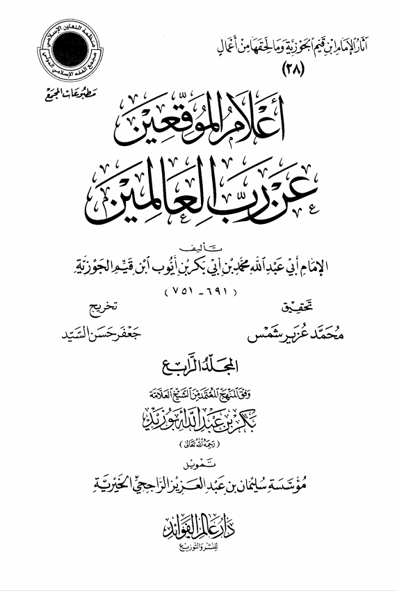 اعلام الموقعين عن رب العالمين  الجزء الرابع Cover
