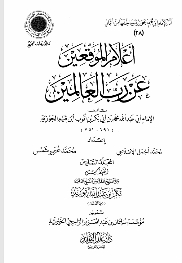 اعلام الموقعين عن رب العالمين الجزء السادس Cover