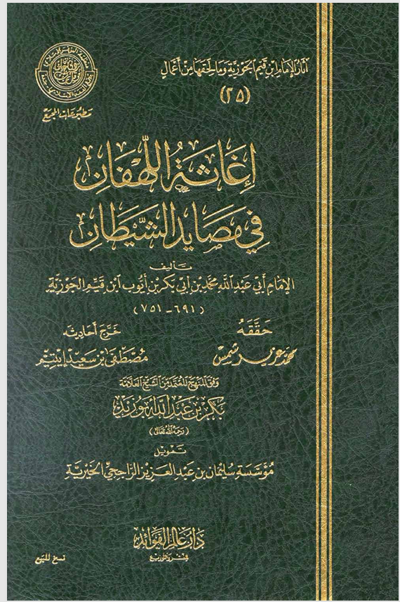 اغاثة اللهفان في مصايد الشيطان Cover