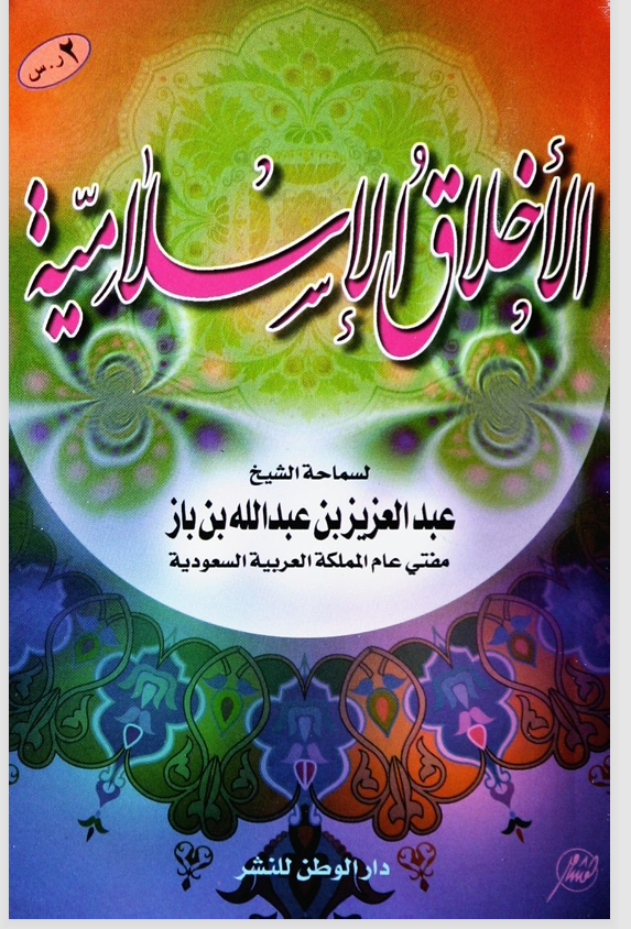 الاخلاق الاسلامية Cover