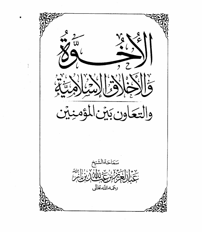 الاخوة والاخلاق الاسلامية Cover