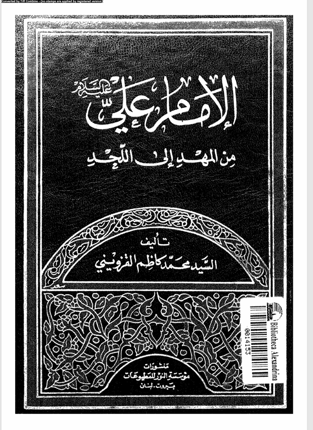 الامام علي من المهد الى اللحد Cover
