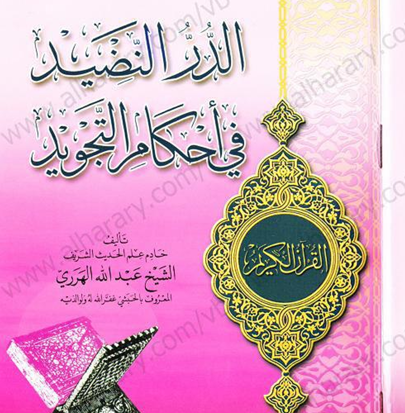 الدر النضيد في احكام التجويد Cover