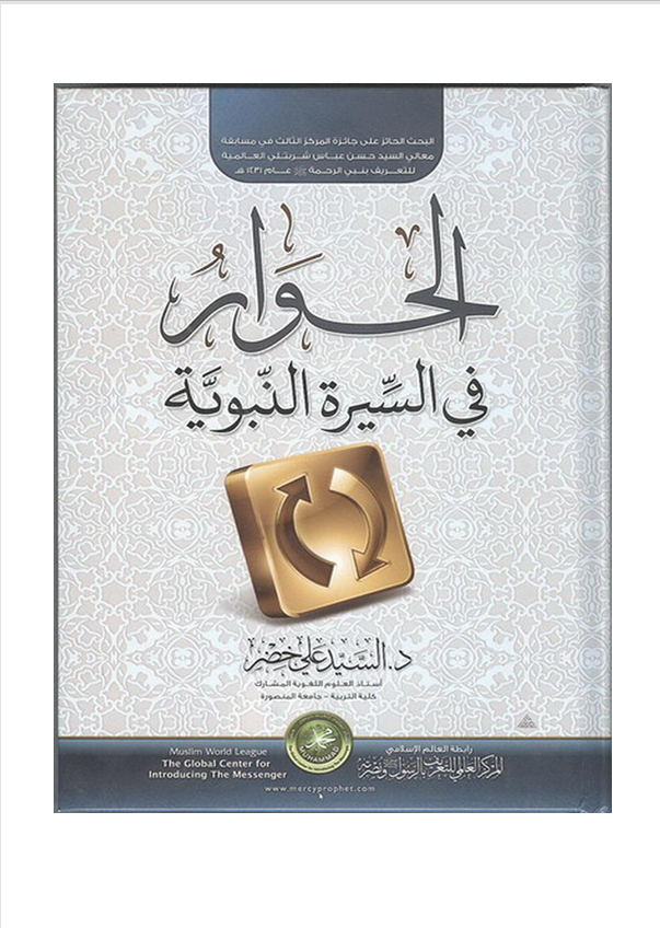 الحوار في السيرة النبوية Cover