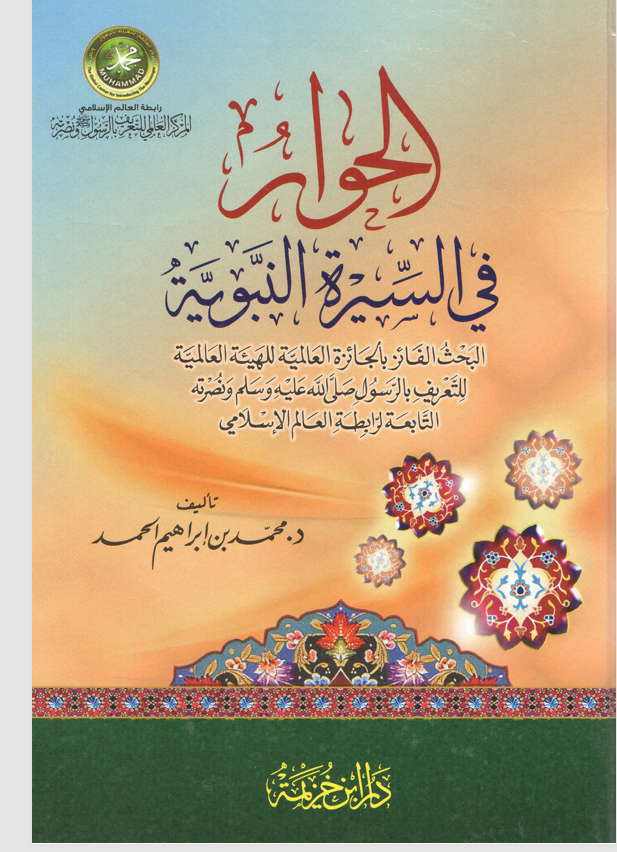 الحوار في السيرة النبوية Cover