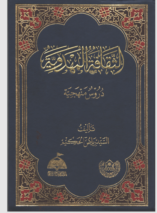 الثقافة المهدوية Cover