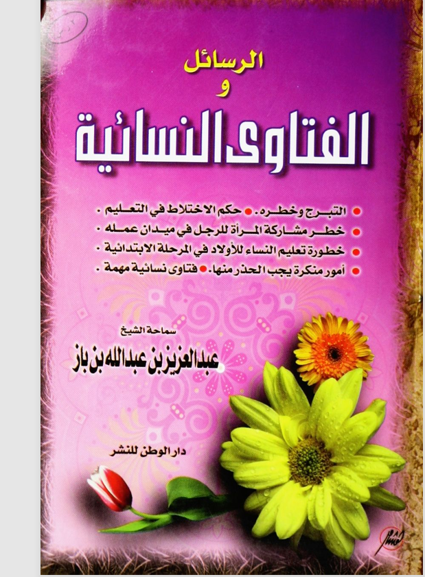 الرسائل والفتاوى النسائية Cover