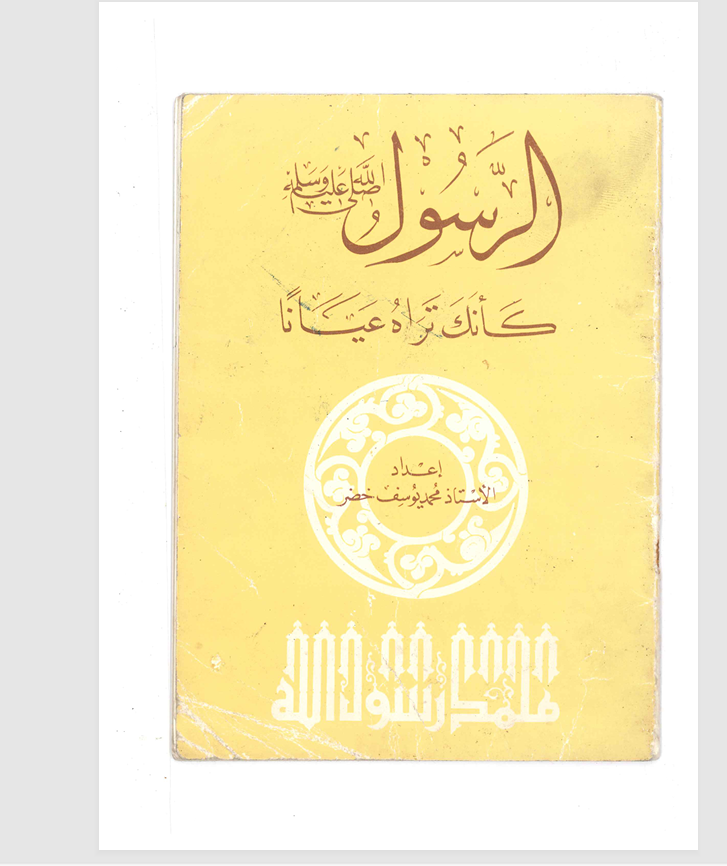 الرسول (ص) كانك تراه عيانا Cover