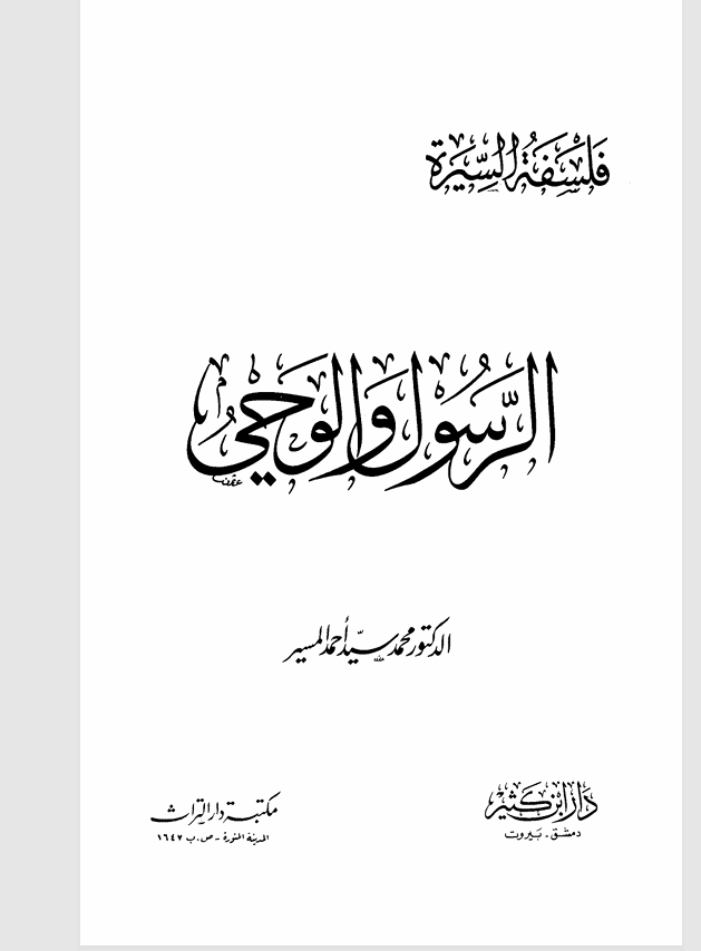 فلسفة السيرة الرسول والوحي Cover
