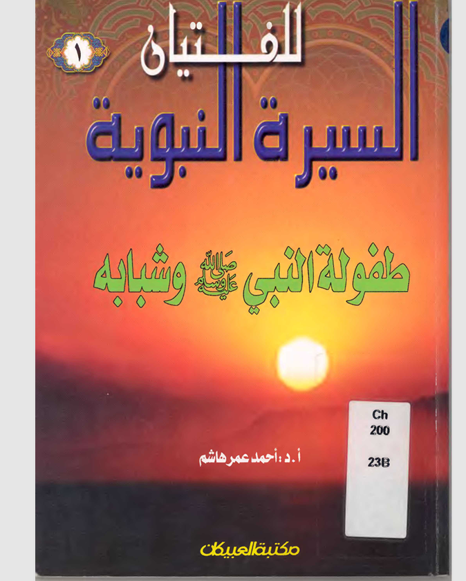 للفتيان السيرة النبوية Cover