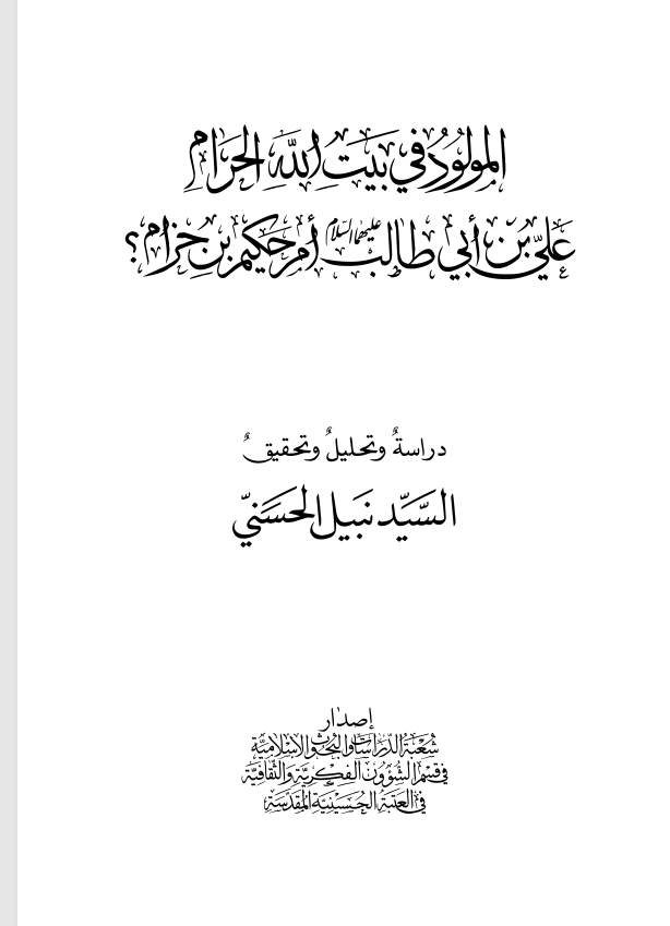 المولود في بيت الله الحرام Cover