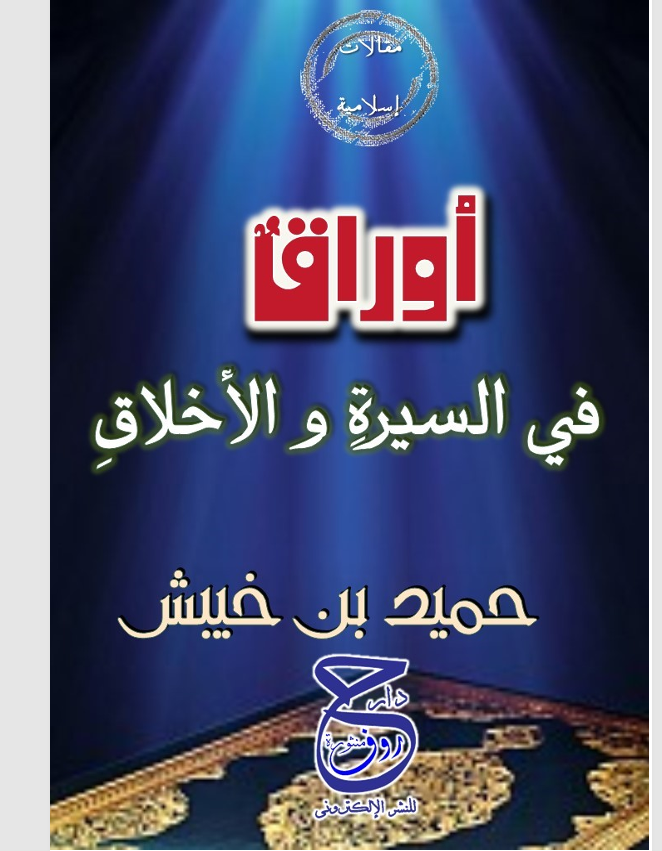 اوراق في السيرة والاخلاق Cover