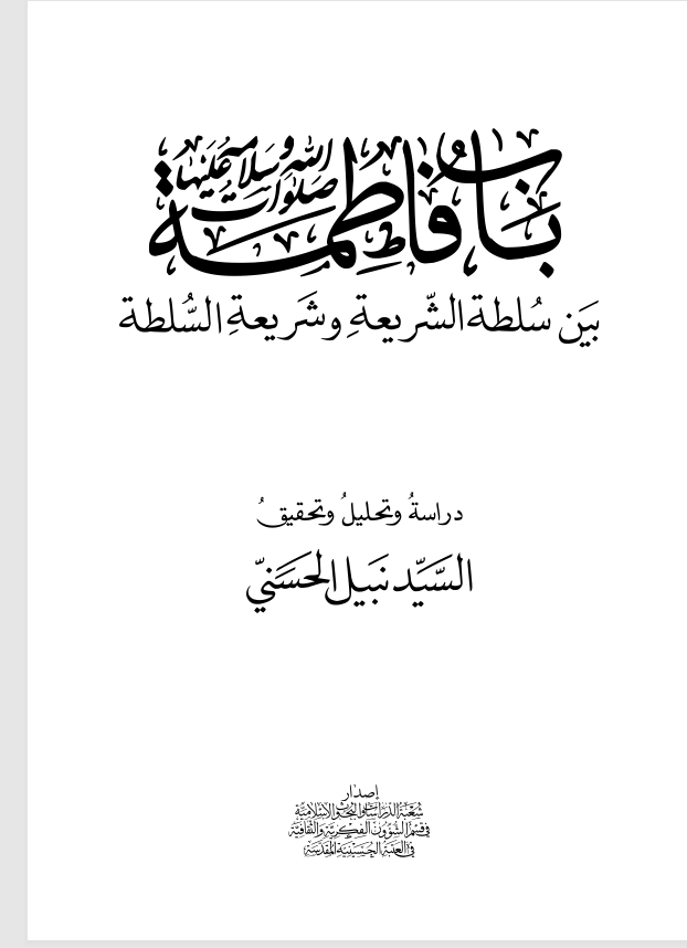 باب فاطمة وسلطة الشريعة وشريعة السلطة Cover
