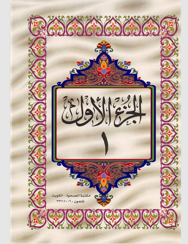 الجزء الاول   القران الكريم Cover