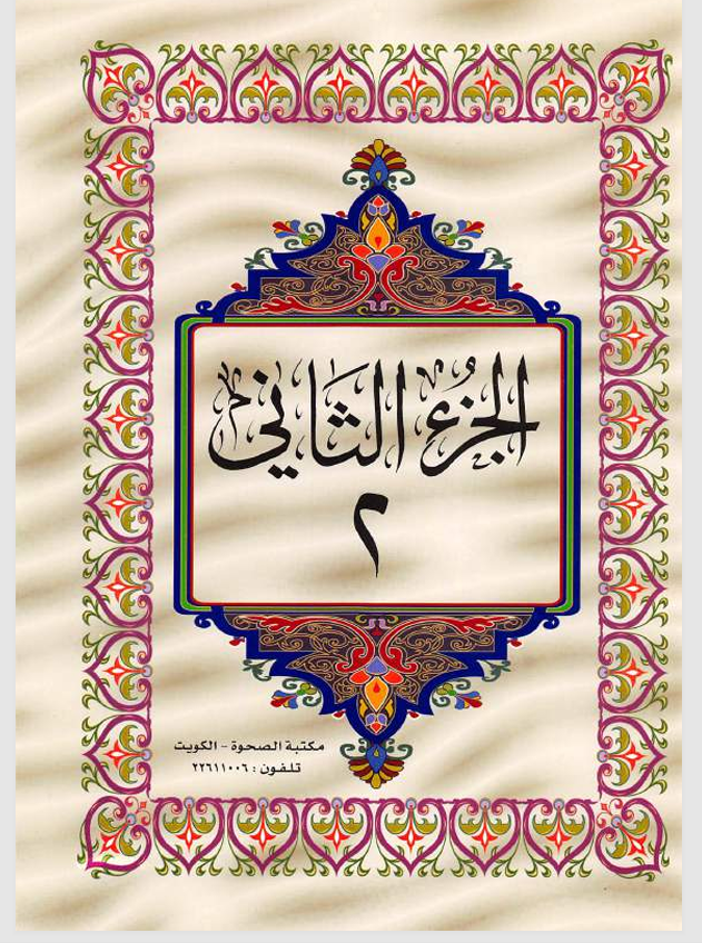 الجزء الثاني القران الكريم Cover