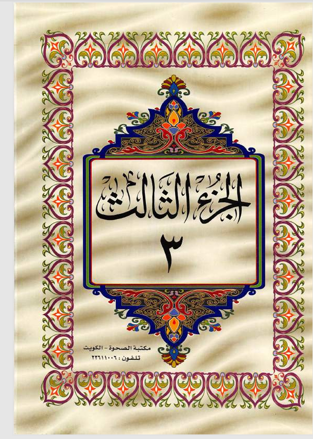 الجزء الثالث القران الكريم Cover