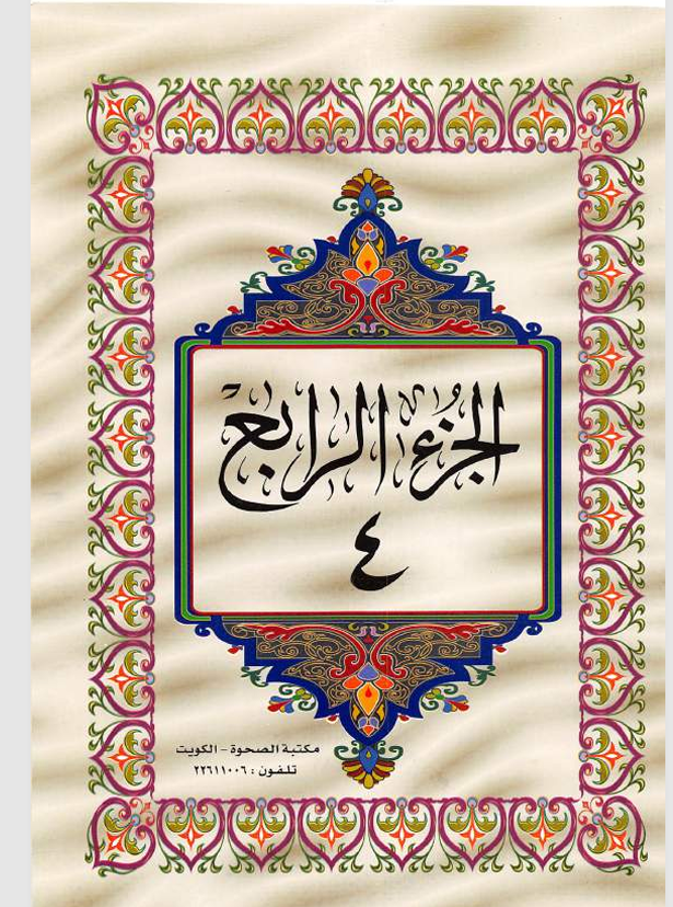 الجزء الرابع  القران الكريم Cover