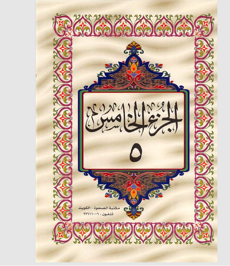 الجزء الخامس  القران الكريم