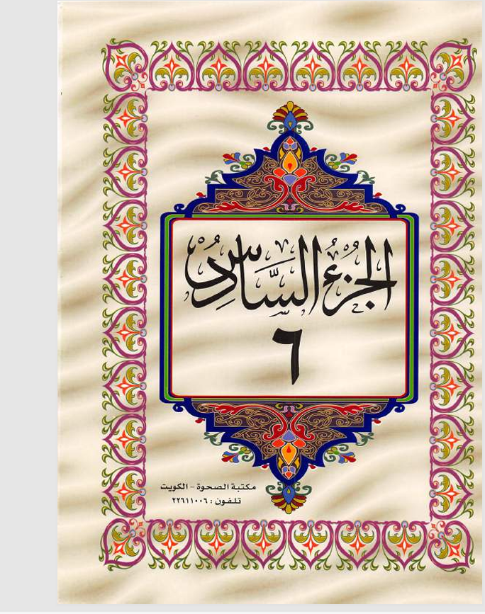 الجزء السادس  القران الكريم Cover