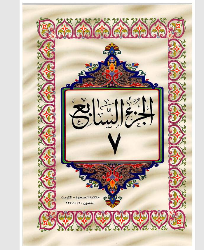 الجزء السابع  القران الكريم Cover