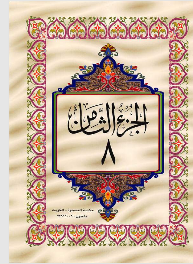 الجزء الثامن   القران الكريم