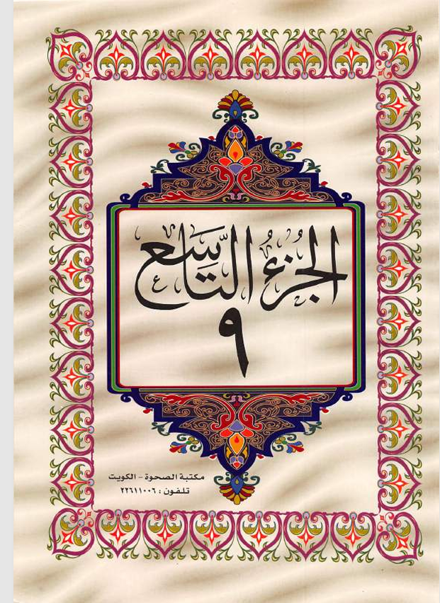 الجزء التاسع  القران الكريم Cover
