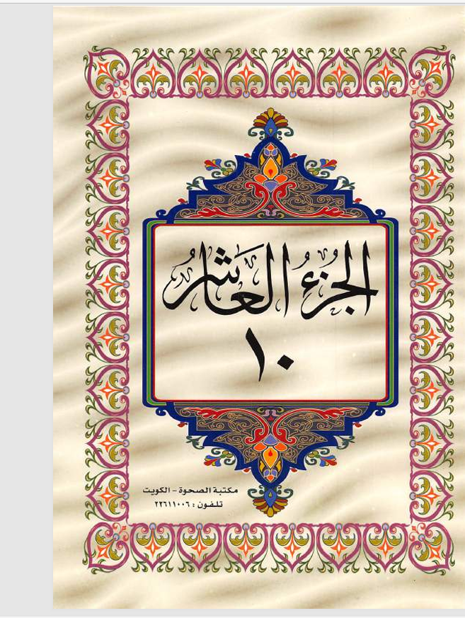 الجزء العاشر  القران الكريم Cover