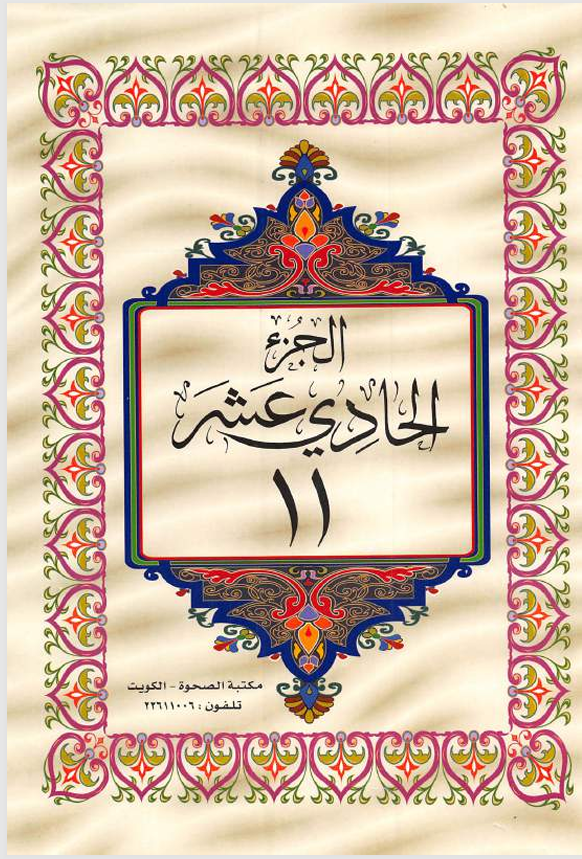 الجزء الحادي عشر القران الكريم Cover