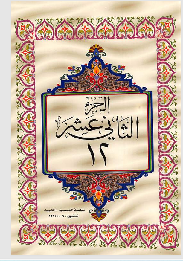 الجزء الثاني عشر   القران الكريم