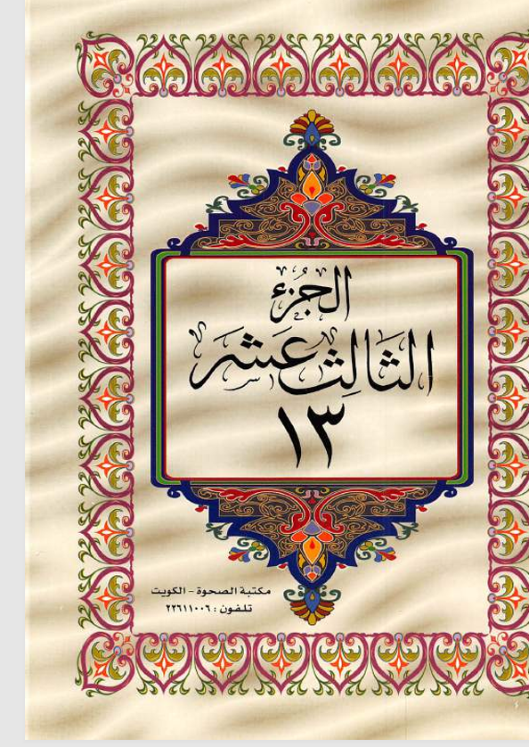 الجزء الثالث عشر  القران الكريم Cover