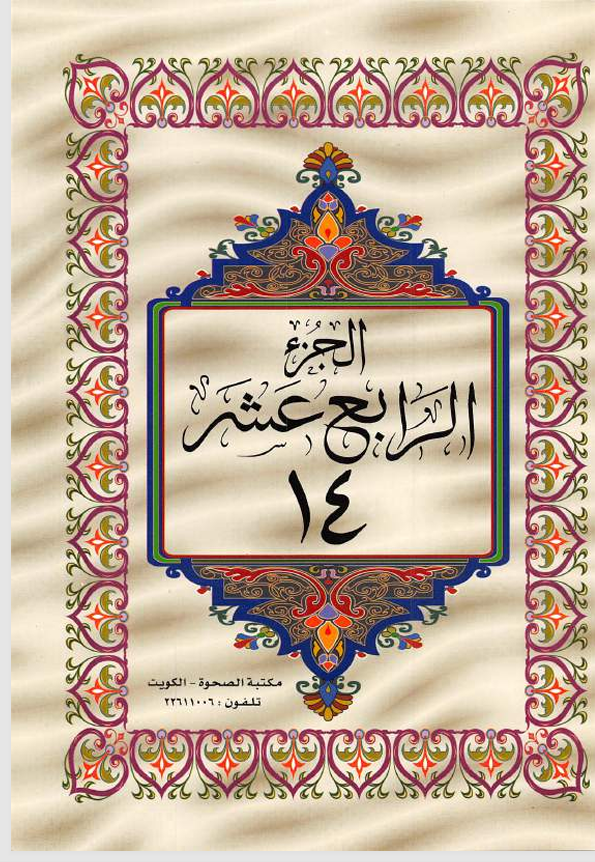 الجزء الرابع عشر القران الكريم Cover