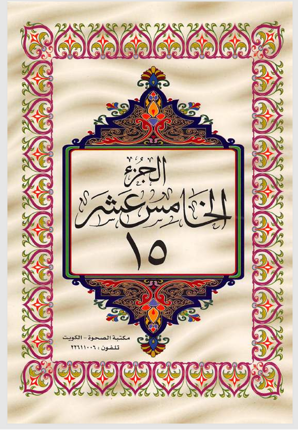الجزء الخامس عشر القران الكريم Cover