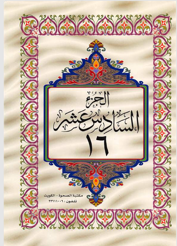 الجزء السادس عشر  القران الكريم Cover