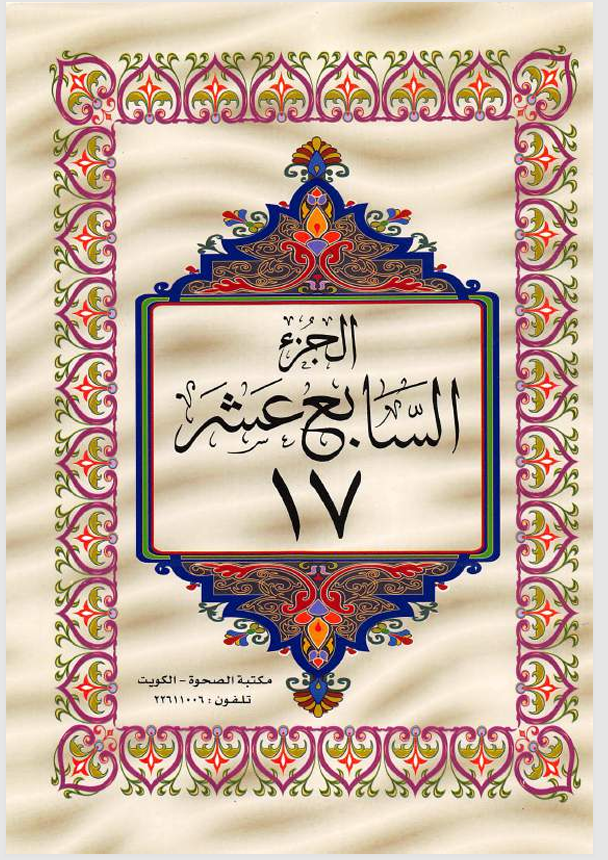 الجزء السابع عشر القران الكريم Cover