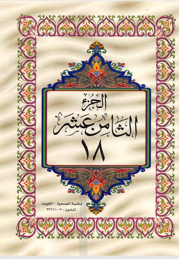 الجزء الثامن عشر  القران الكريم Cover