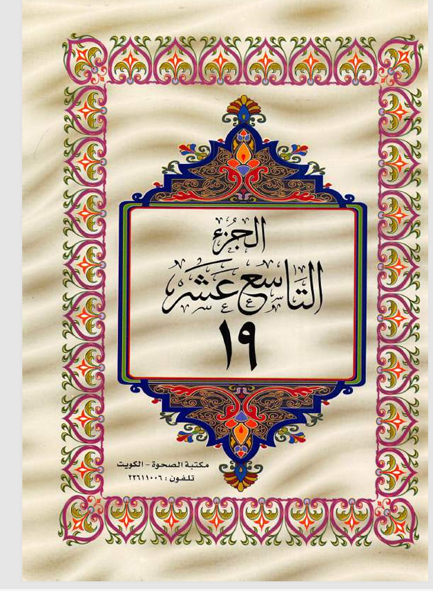 الجزء التاسع عشر  القران الكريم Cover